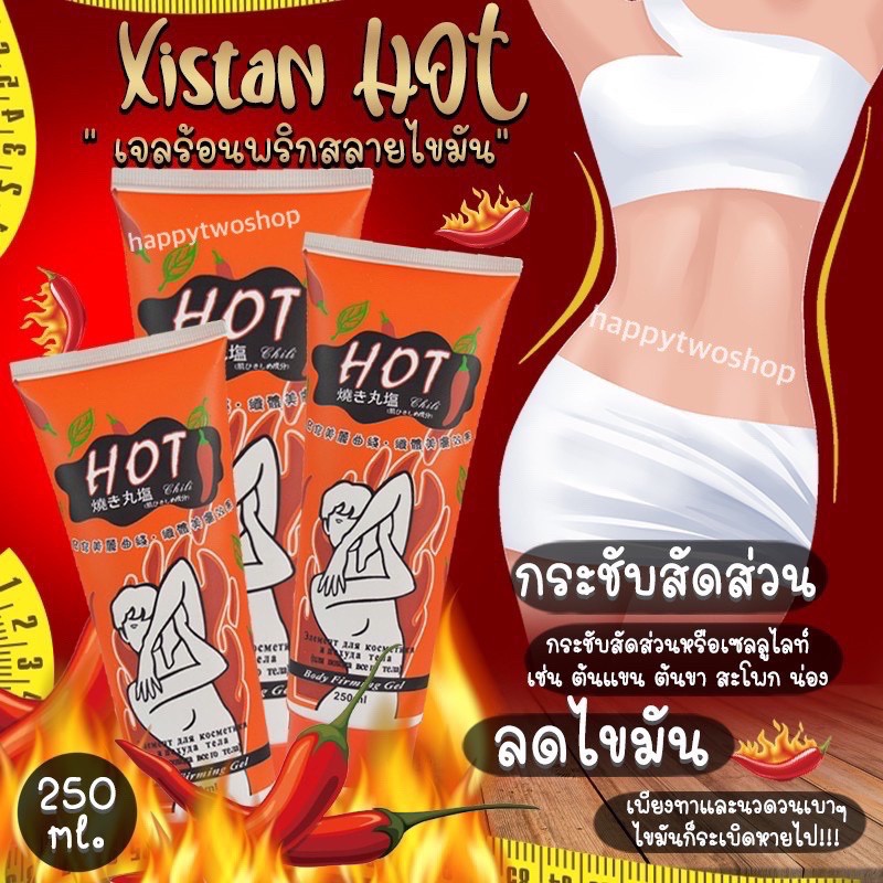 ภาพหน้าปกสินค้าเจลร้อนพริก Xistan HOT สลายไขมัน เจลร้อนกระชับสัดส่วน(1หลอด) จากร้าน happytwoshop บน Shopee