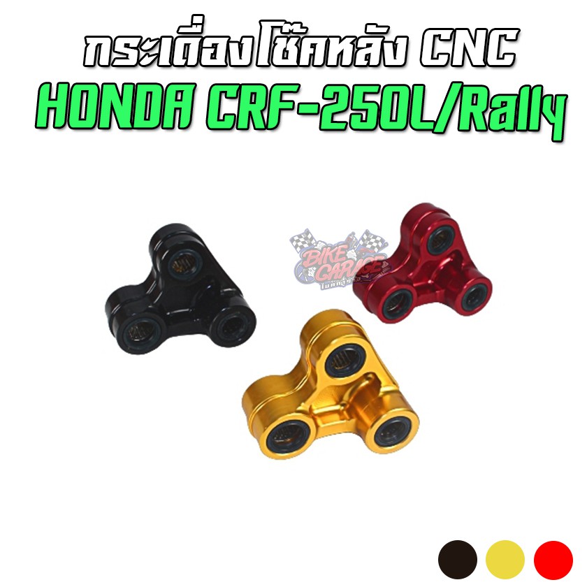 กระเดื่องโช๊คหลัง-cnc-honda-crf-250l-rally-ตรงรุ่น