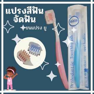 แปรงทรงยู แปรงสีฟันสำหรับคนจัดฟัน
