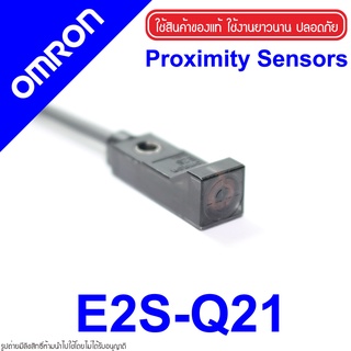 E2S-Q21 OMRON E2S-Q21 PROXIMITY SENSOR E2S-Q21 PROXIMITY E2S-Q21 พร็อกซิมิตี้เซนเซอร์ E2S-Q21 E2S OMRON E2S