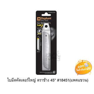 ใบมีดคัตเตอร์ใหญ่ Elephant ขนาด 28mm ปลายเฉียง 45° รุ่น 18451 **แพ็ค 10 ใบ**