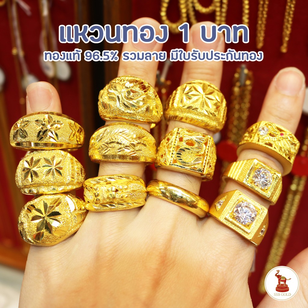 แหวนทอง 1 บาท ทอง 96.5% รวมลาย ขายได้ จำนำได้ มีใบรับประกันทอง  