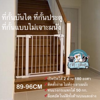 ที่กั้นประตู ที่กั้นบันได ขนาด 89-96 CM แบบไม่ต้องเจาะผนัง(75-82cm+14cm)