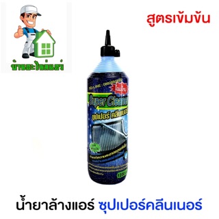 ภาพขนาดย่อของสินค้าน้ำยาล้างแอร์ น้ำยาล้างคอยล์ ซุปเปอร์คลีน/Super Cleaner