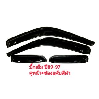 กันสาด​ bigm​ ปี89-97 คู่หน้า+ช่องแค้บสีดำทึบ