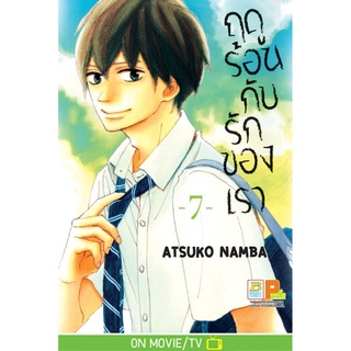 บงกช bongkoch หนังสือการ์ตูนเรื่อง ฤดูร้อนกับรักของเรา เล่ม 7