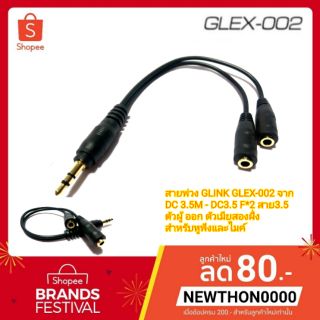 ภาพหน้าปกสินค้าสายพ่วง GLINK GLEX-002 จาก DC 3.5M - DC3.5 F*2 สาย3.5 ตัวผู้ ออก ตัวเมียสองฝั่ง สำหรับหูฟังและไมค์ ที่เกี่ยวข้อง