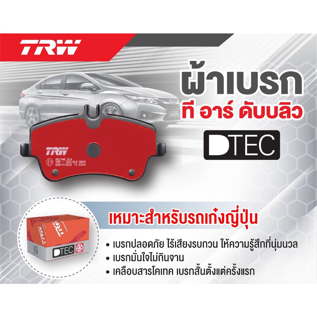 ผ้าเบรค-trw-honda-civic-เตารีด-3-4-ประตู-1-3l-1-5l-1-6l-lxi-exi-ปี93-96-ราคารวมส่งแล้ว