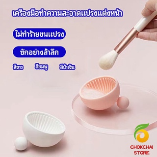 chokchaistore ที่ทำความสะอาดแปรงแต่งหน้า ชามซิลิโคนล้างแปรงแต่งหน้า  makeup brush cleaning bowl