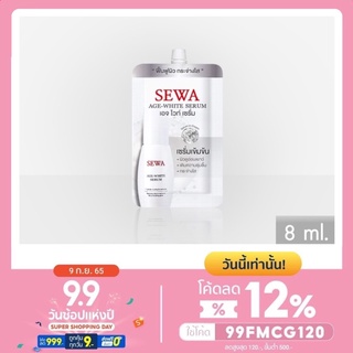 SEWA AGE-WHITE SERUM เซวา เอจไวท์ เซรั่ม (แบบซอง) ขนาด 8 มล. เซรั่มเนื้อครีมเข้มข้น ช่วยทำให้ผิวแข็งแรง แลดูกระจ่างใส