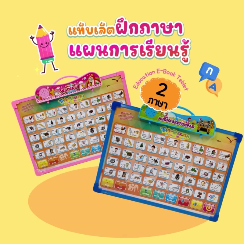 กระดานออกเสียงสอนภาษา-กระดานสอนภาษาไทย-อังกฤษ-แผ่นการเรียนรู้-ของเล่นเสริมพัฒนาการของเด็ก-แท็บเล็ตเสริมทักษะการเรียนรู้