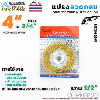 แปรงลวดกลม 4" หนา 20mm แกน 13มิล สำหรับ ขัดสนิม ขัดสี ลบครีบ และสิ่งสกปรกอื่นๆ #แปรงลวด #แปรงกลม #แปรงขัด