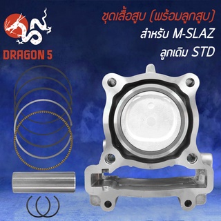 เสื้อสูบ+ลูกสูบ M-SLAZ,MSLAZ ทุกปี SIZE STD (ขนาดเดิม 57 มิล)