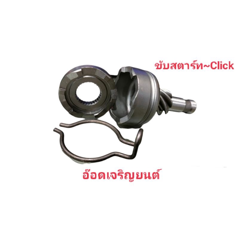 เฟืองขับสตาร์ท-click-amp-mio