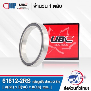 61812-2RS UBC ตลับลุกปืนเม็ดกลมร่องลึก ฝายาง 2 ข้าง ( Deep Groove Ball Bearing 61812 2RS ) 61812-2RS1