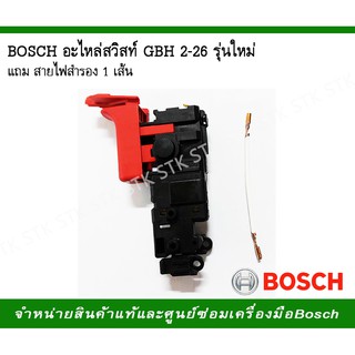 BOSCH อะไหล่สวิสท์ GBH2-26 รุ่นใหม่ แถมสายไฟสำรอง 1 เส้น (1 617 000 6D4)