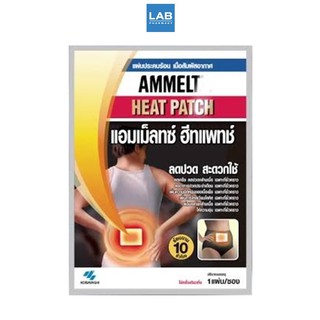 สินค้า Ammeltz Heat patch - แผ่นประคบร้อน ลดปวด สะดวกใช้