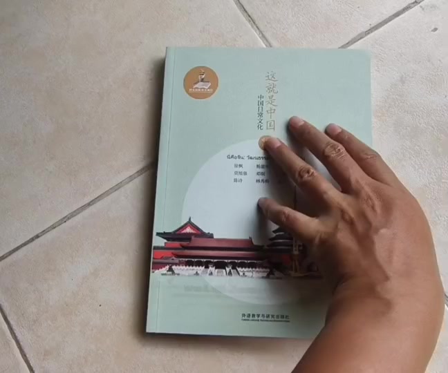 นี่คือจีน-วัฒนธรรมสมัยนิยมของจีน-วัฒนธรรมประเทศจีน-หนังสือภาษาจีน-แบบเรียนภาษาจีน