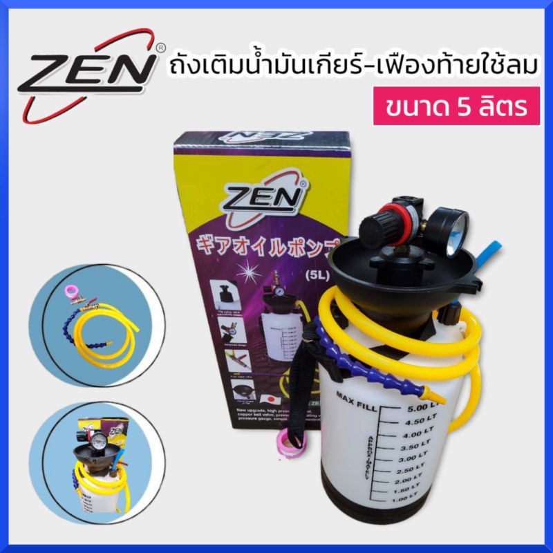 zenถังเติมน้ำมันเกียร์-เฟืองท้ายใช้ลม-ขนาด-5-ลิตร-สินค้าพร้อมส่ง