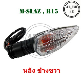 ไฟเลี้ยว M-SLAZ , R15 หลังข้างขวา จำนวน 1 ดวง