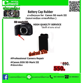 ยางปิดรูแบต For Canon EOS 5D Mark lll BATTERY CAP RUBBER  วัสดุอย่างดี คุณภาพเยี่ยม เกรดพรีเมี่ยม ค่าแรงใส่ให้ฟรี !!