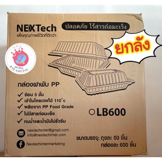 กล่องข้าวฝาพับ Nextech #LB-600(1ช่อง) (ยกลัง 600ชิ้น)