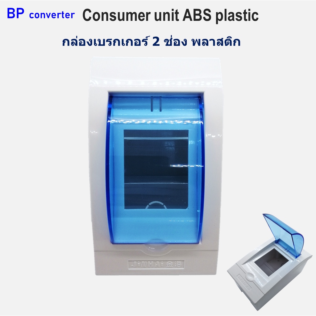 กล่องเบรกเกอร์-2-ช่อง-2p-พลาสติก-consumer-แข็งแรง-ปลอดภัย-ตู้คอนซูมเมอร์-ตู้เซอร์กิตเบรกเกอร์-กล่องใส่เบรกเกอร์