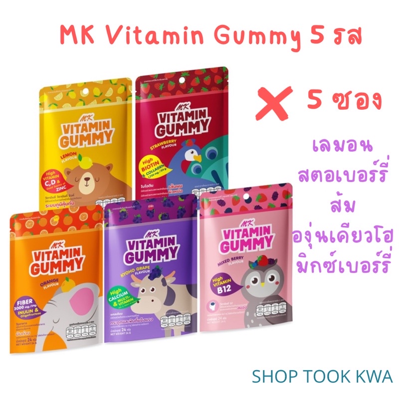 ราคาและรีวิว5 ซอง วิตามินกัมมี MK Vitamin Gummy (เอ็มเค วิตามิน กัมมี่) ขนมกัมมี่ เยลลี่ วิตามินสูง