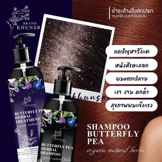 ส่งฟรี!! แชมพูคุณศรี แชมพูสูตรอัญชัน+ทรีทเมนท์ แชมพูสมุนไพรลดผมร่วง KhunSri Butterfly Pea Herbal Shampoo+Treatment