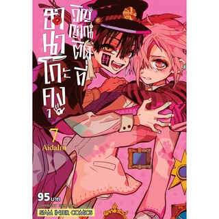 หนังสือ ฮานาโกะคุง วิญญาณติดที่ เล่ม 7 MG