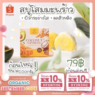 (ลด40ใส่โค้ด KWYKIFY)🔥ใหม่! สบู่โสมมะพร้าว coconut gingseng soap