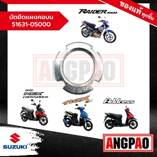 นัตยึดแผงคอบน Address / Nex 110  / NEX CROSSOVER / Raider 150 แท้ศูนย์ (SUZUKI /ซูซูกิ  ) 51631-05000-000