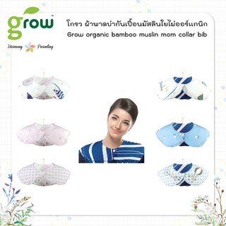 Grow organic bamboo muslin mom collar bib ผ้าพาดบ่า ผ้ากันเปื้อน มัสลินใยไผ่ ผ้าใยไผ่ ออร์เเกนิก