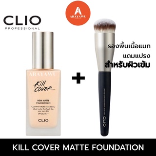 Clio Kill Cover New Matte Foundation SPF 20 PA++ 38g. 🖤 แท้/พร้อมส่ง