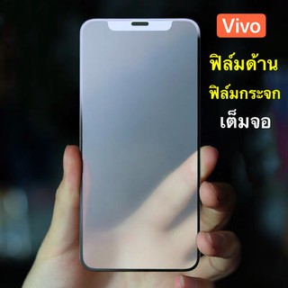 ฟิล์มด้าน ฟิล์มกระจกเต็มจอ ฟิล์ม VIVO S1 ฟิล์มแบบด้าน กาวเต็ม ขอบดำ ฟิล์มกระจกนิรภัย สินค้าใหม่