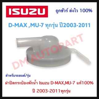 ฝาปิดกระป๋องพักน้ำ (แท้) Isuzu D-MAX,MU-7 แท้100% ปี 2003-2011