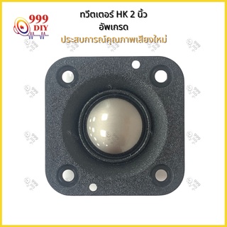 999DIY【พร้อมสต็อก】HK 2นิ้ว 4Ω 20W แม่เหล็กนีโอไดเมียม เสียงแหลม 2 นิ้ว ลำโพงเสียงแหลม 2 นิ้ว อัพเกรด เมมเบรนเปปไทด์ diy