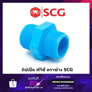 สินค้า SCG นิปเปิ้ล PVC ขนาด 1/2 นิ้ว, 3/4 นิ้ว, 1 นิ้ว ตราช้าง ข้อต่อพีวีซี พีวีซี