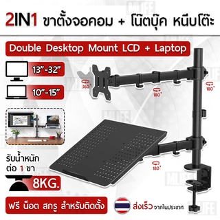 ภาพหน้าปกสินค้าขาตั้งจอคอม 17-32 นิ้ว + ขาตั้งโน๊ตบุ๊ค ขาตั้งจอคอมพิวเตอร์ ขาแขวนทีวี ขาตั้งเดสก์ทอป Arm Monitor Holder w Laptop Holder ซึ่งคุณอาจชอบราคาและรีวิวของสินค้านี้