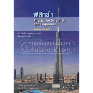 (ศูนย์หนังสือจุฬาฯ) ฟิสิกส์ 1 PHYSICS FOR SCIENTISTS AND ENGINEERS I (9786167662237)