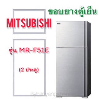 ขอบยางตู้เย็น MITSUBISHI รุ่น MR-F51E (2 ประตู)