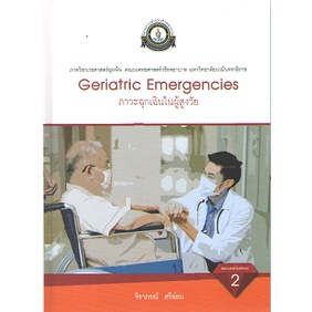 c111-9786167741482-ภาวะฉุกเฉินในผู้สูงวัย-geriatric-emergency-ปกแข็ง