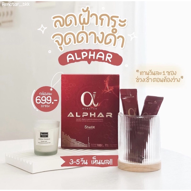 renatar-alphar-อัลฟ่าคอลลาเจน-ลดริ้วรอย-ลดสิว