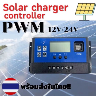 โซลาร์ ชาร์จเจอร์ 12/24V 10A -60ASolar charge controller สินค้าพร้อมส่งในไทย