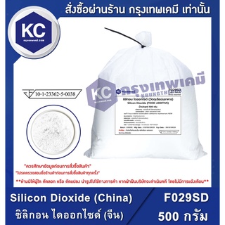 สินค้า F029SD-500G Silicon Dioxide (China) : ซิลิกอน ไดออกไซด์ (จีน) 500 กรัม