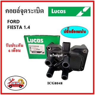 LUCAS คอยล์จุดระเบิด คอยล์หัวเทียน FORD FIESTA 1.4 เฟียสต้า