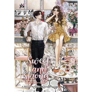 Book Bazaar หนังสือ Sweet and Strong อ่อนหวานและหาญกล้า