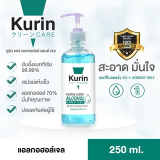 ✳✟℡เจลแอลกอฮอล์ 70% ขนาด 250 ml. kurin care คูริน แคร์ alcohol hand gel (เจลล้างมือ)ผลิตภัณฑ์ดูแลมือเจลแบบใช้แล้วทิ้ง🎀✨