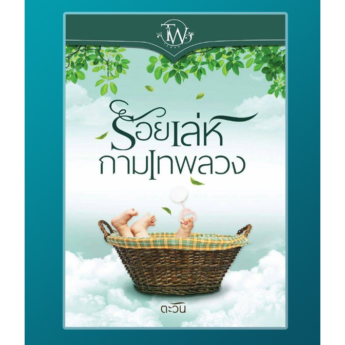 ร้อยเล่ห์กามเทพลวง-ตะวัน-หนังสือใหม่-สภาพ95