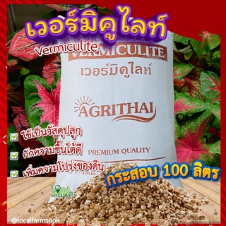 เวอร์มิคูไลท์กระสอบ 100 ลิตร 🍂 เวอร์มิคูไลท์​ (Vermiculite) วัสดุปลูก วัสดุผสมดินปลูก เก็บความชื้น เพิ่มความโปร่งของดิน